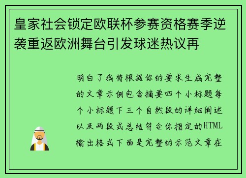 皇家社会锁定欧联杯参赛资格赛季逆袭重返欧洲舞台引发球迷热议再