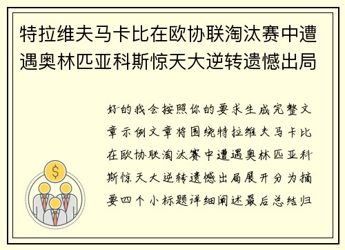特拉维夫马卡比在欧协联淘汰赛中遭遇奥林匹亚科斯惊天大逆转遗憾出局