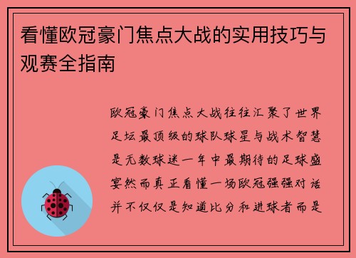 看懂欧冠豪门焦点大战的实用技巧与观赛全指南