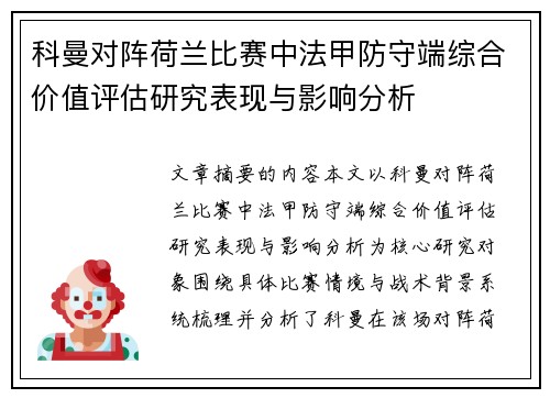 科曼对阵荷兰比赛中法甲防守端综合价值评估研究表现与影响分析