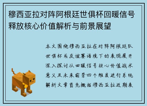 穆西亚拉对阵阿根廷世俱杯回暖信号释放核心价值解析与前景展望