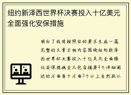 纽约新泽西世界杯决赛投入十亿美元全面强化安保措施