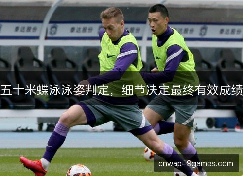 五十米蝶泳泳姿判定，细节决定最终有效成绩