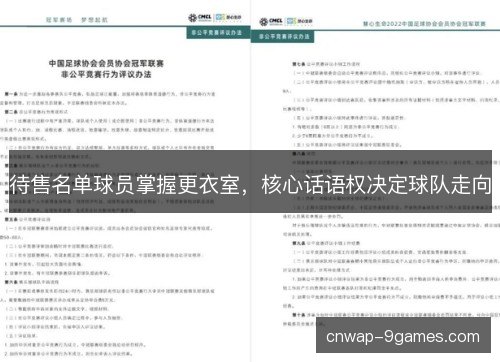 待售名单球员掌握更衣室，核心话语权决定球队走向
